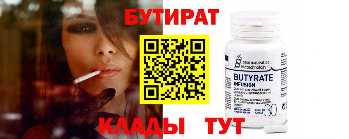 БУТИРАТ 1.4BDO  Моршанск 